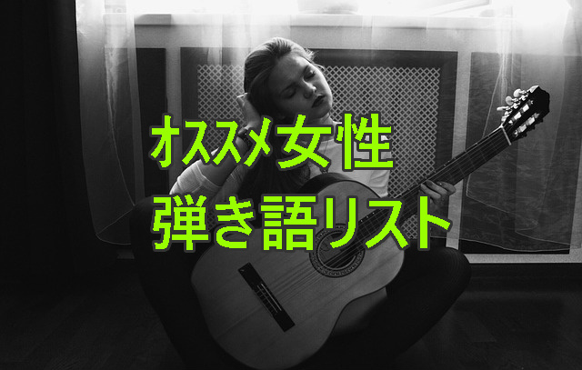 おすすめの女性弾き語リスト 洋楽 を一挙紹介 ギター上手です Chord For Me