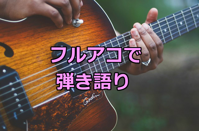 フルアコで弾き語りは目立つ！音が個性的！おすすめのメーカー - Chord For Me