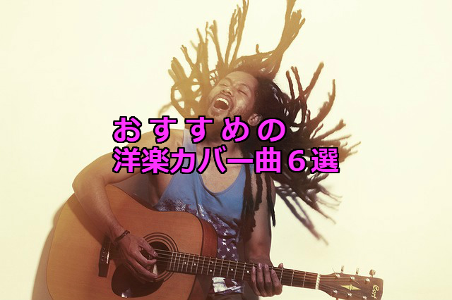 洋楽バラード 歌えたらカッコいい ギター弾き語り曲６選 Chord For Me
